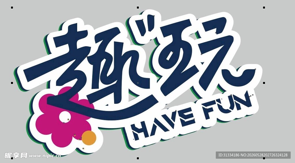 儿童节异形牌
