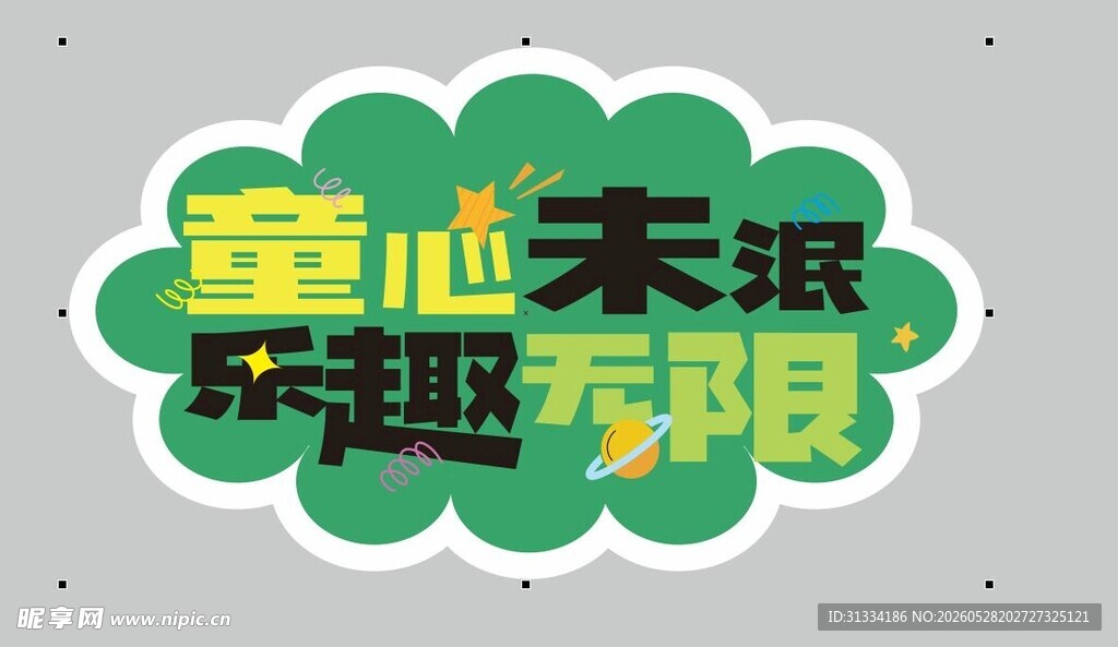童趣无限儿童节异形牌