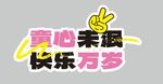儿童节异形牌