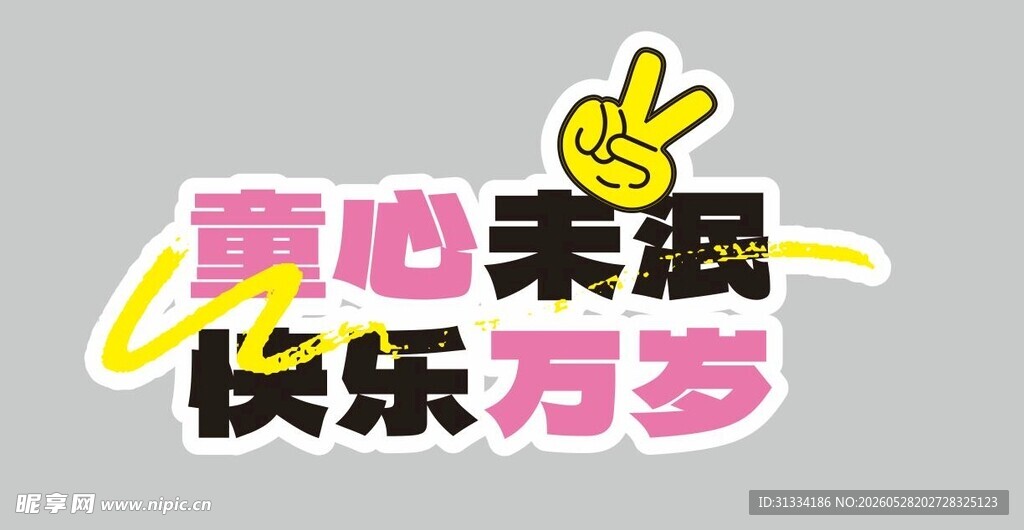 儿童节异形牌