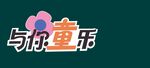 儿童节异形