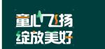 童心飞扬绽放美好