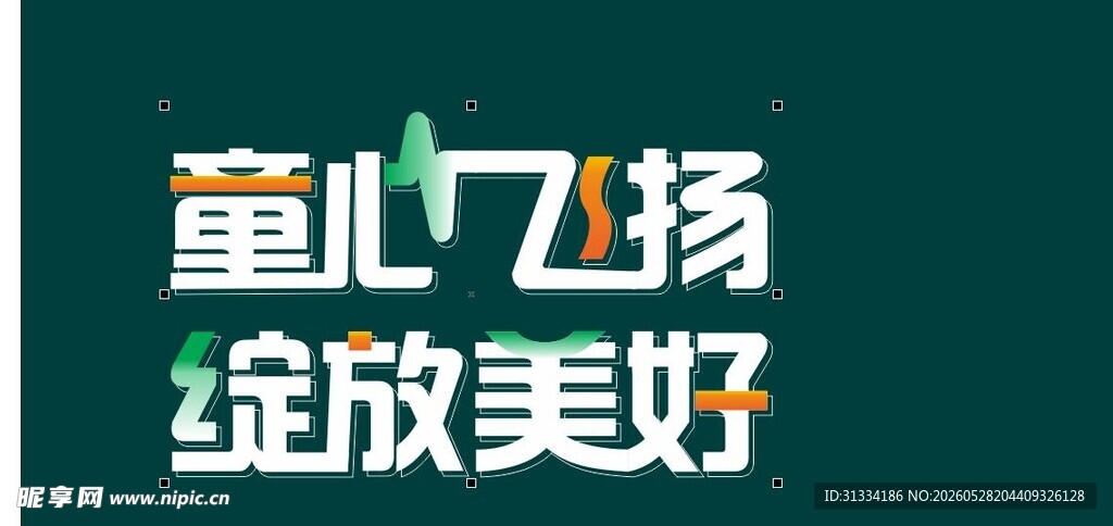 童心飞扬绽放美好