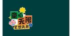 童心无限艺术展开幕