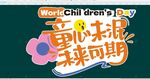 童心未泯未来可期海报