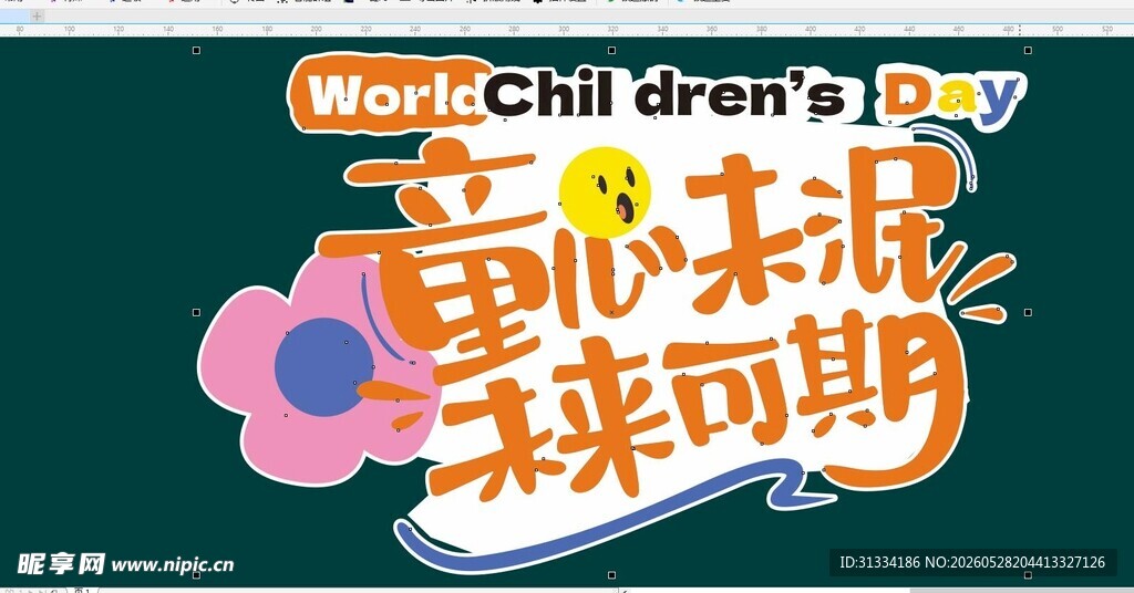 童心未泯未来可期海报