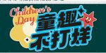 童趣不打烊儿童节宣传图