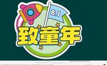 致童年主题创意图标设计
