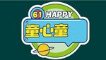 61童心童乐促销标志