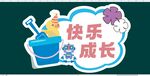 快乐成长主题儿童装饰图案