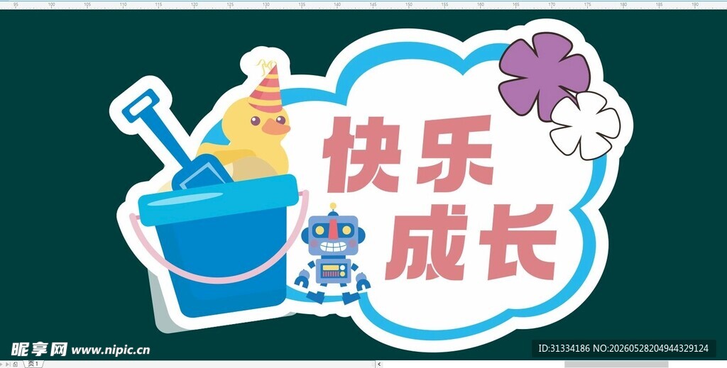 快乐成长主题儿童装饰图案