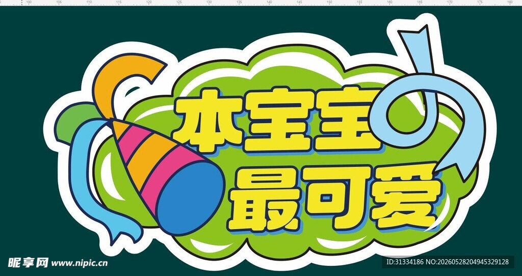 宝宝超可爱卡通装饰图案