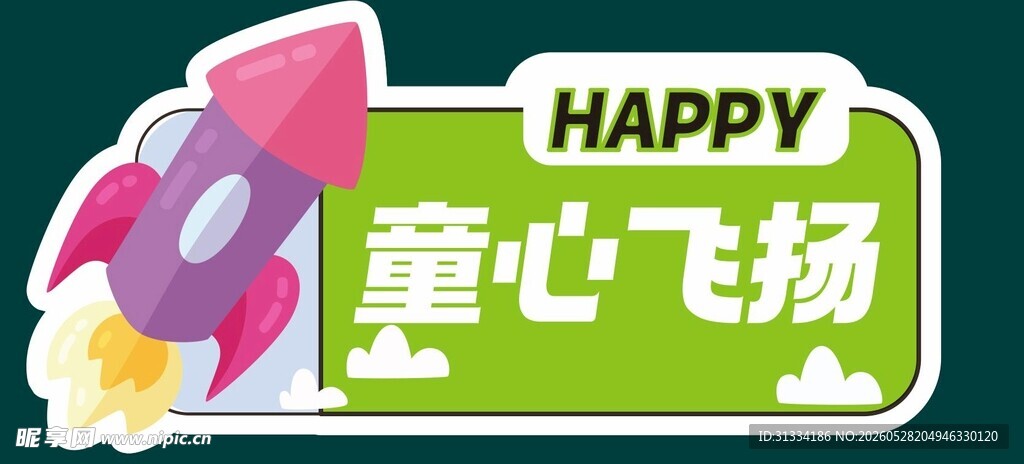 童心飞扬主题创意图标