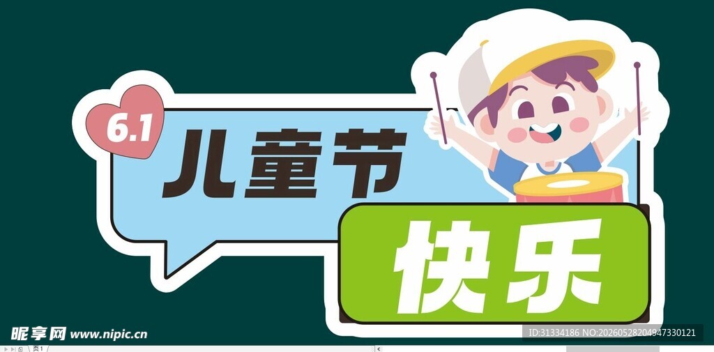 儿童节快乐宣传图