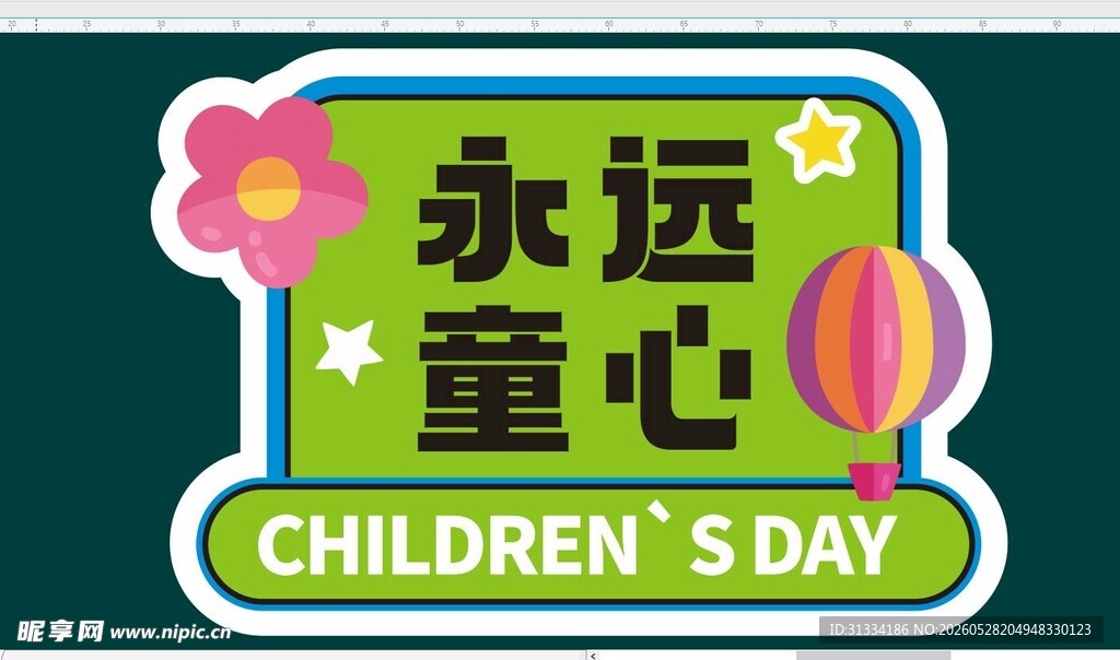 永远童心儿童节标志