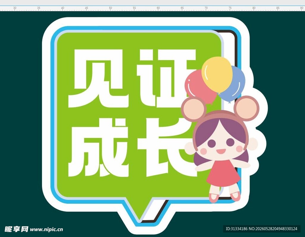 见证成长卡通图标设计