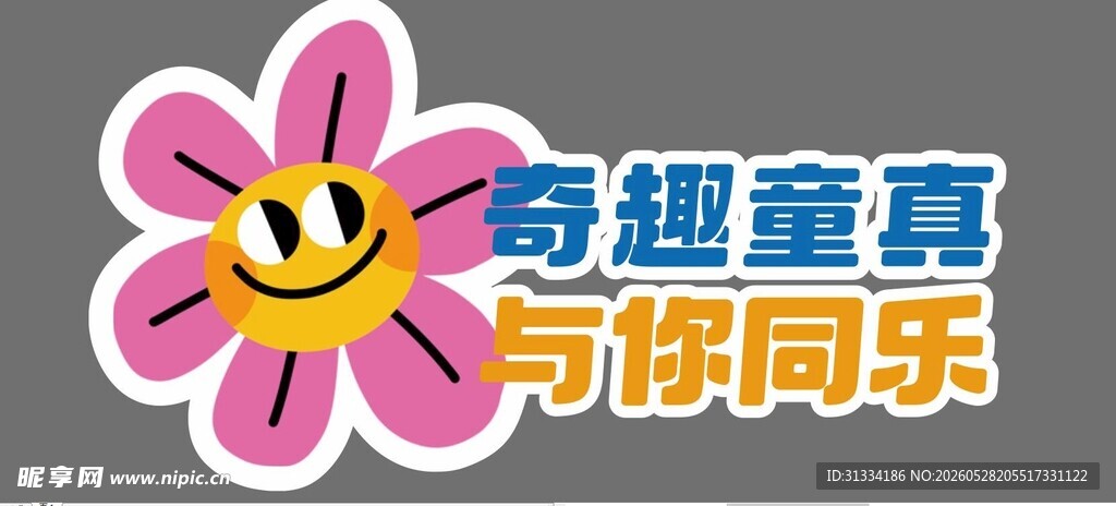 童趣童真标志图案