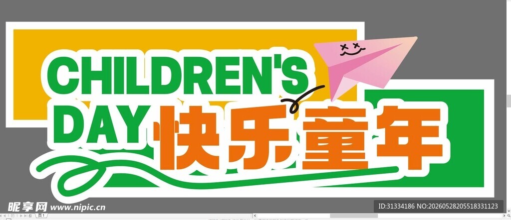 儿童节快乐 畅享欢乐童年