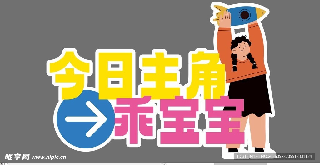 今日主角乖宝宝