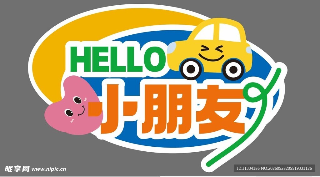 你好小朋友卡通标志图案