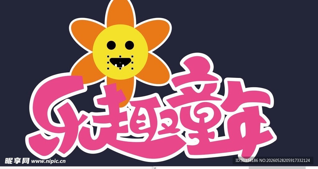 童趣童年艺术字设计