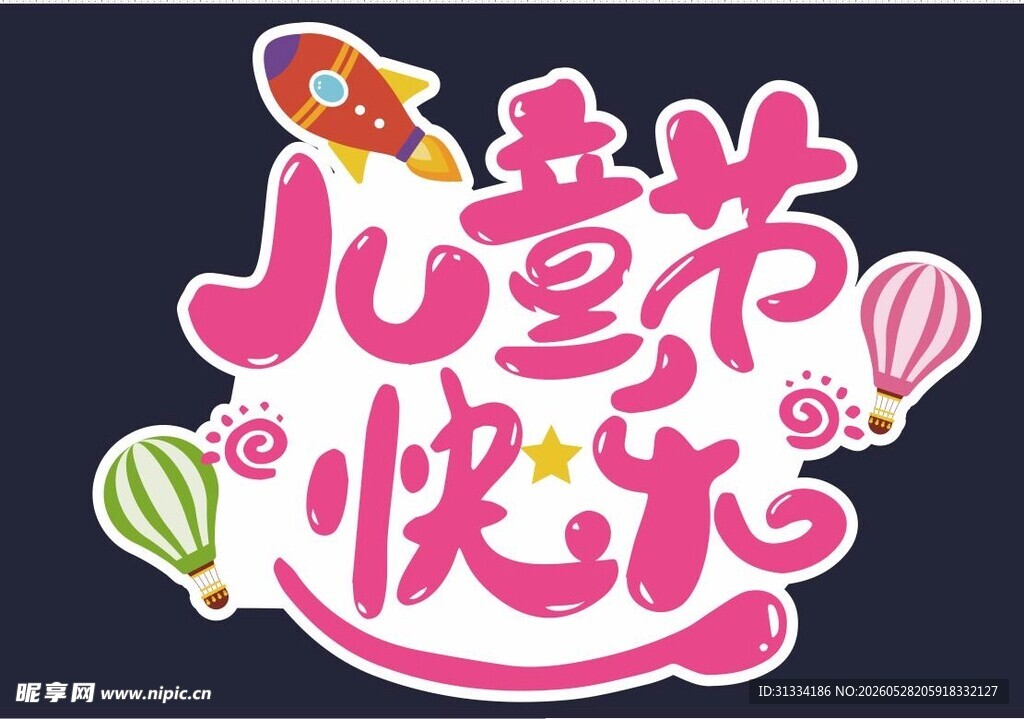 儿童节快乐艺术字设计