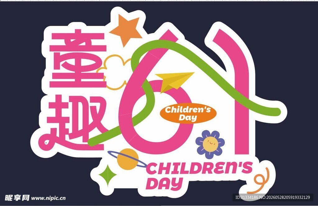 童趣儿童节装饰贴纸