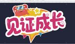儿童节异形牌