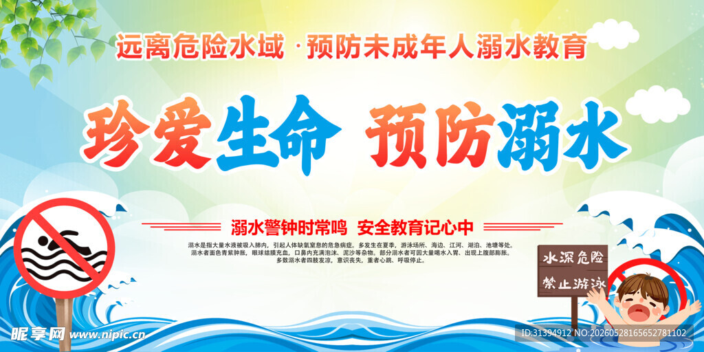 珍爱生命预防溺水