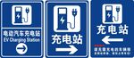 汽车充电站指示牌