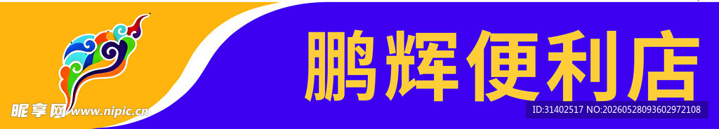 鹏辉便利店标志门头