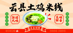 云县土鸡米线美食海报宣传