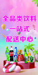 全品类饮料配送中心展示海报