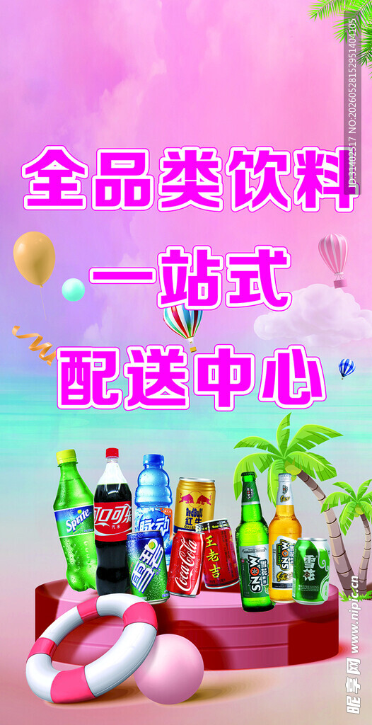 全品类饮料配送中心展示海报