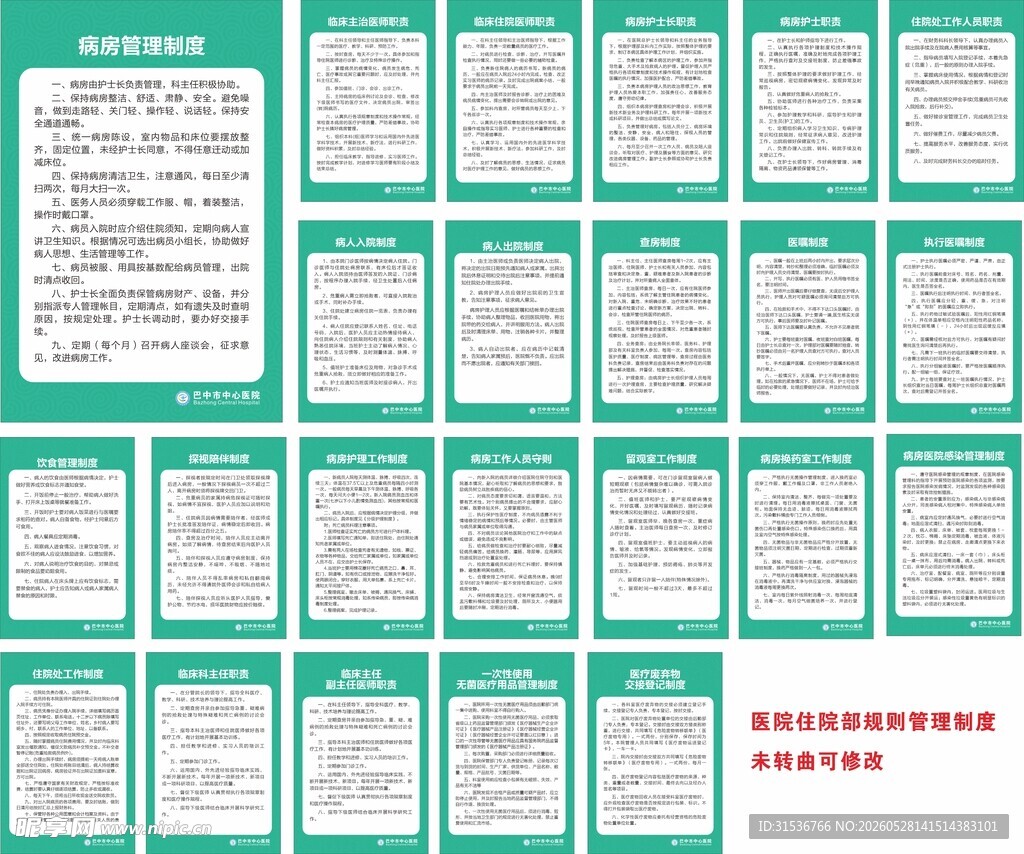医院住院部规章制度