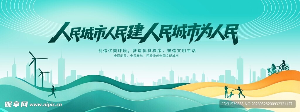 人民城市人民建创建文明城市宣传