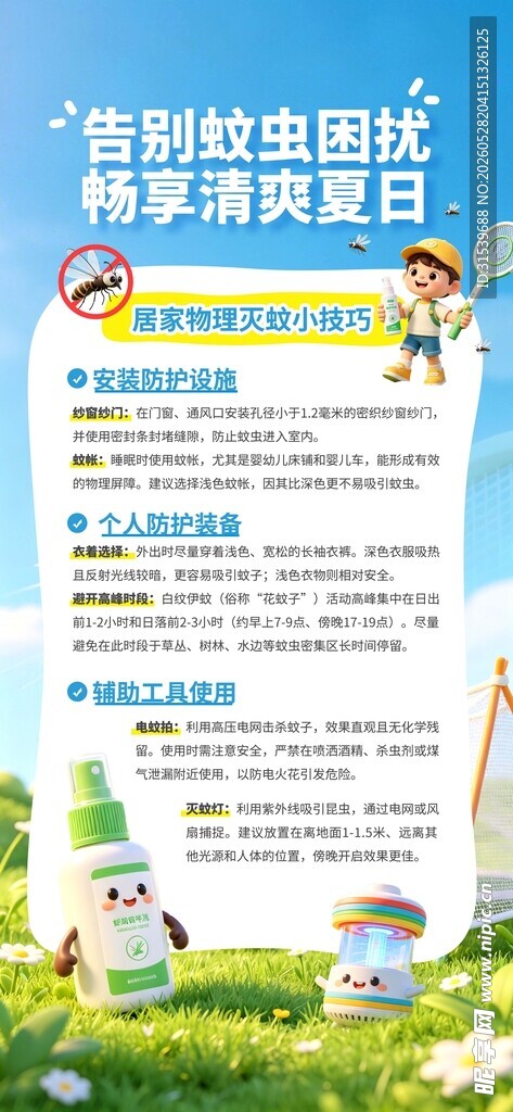 夏季灭蚊驱蚊科普知识宣传海报