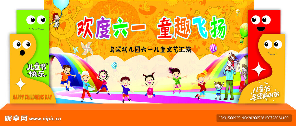 六一儿童节舞台布置场景