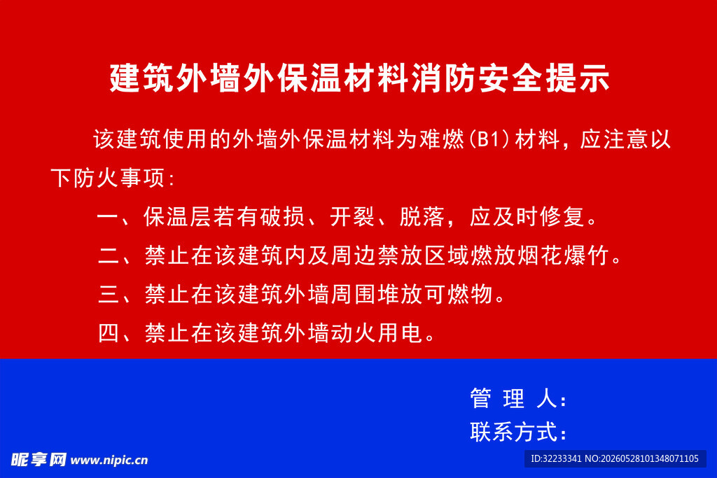 建筑外墙提示