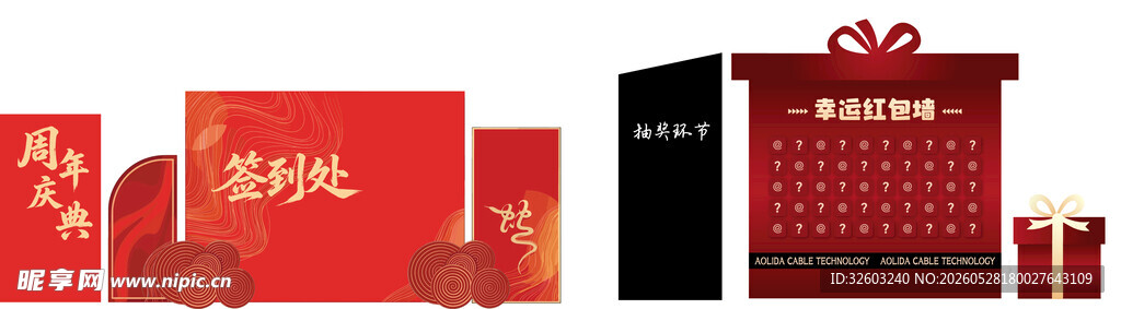签到处 抽奖 红包 展板 礼盒