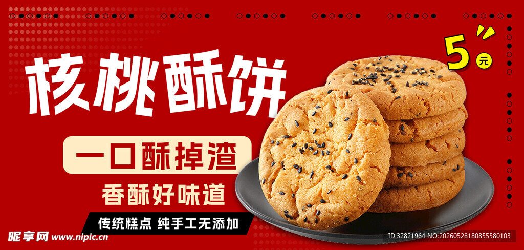 核桃酥图片