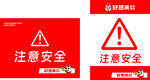 注意安全