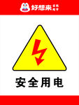 安全用电