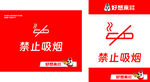 禁止吸烟