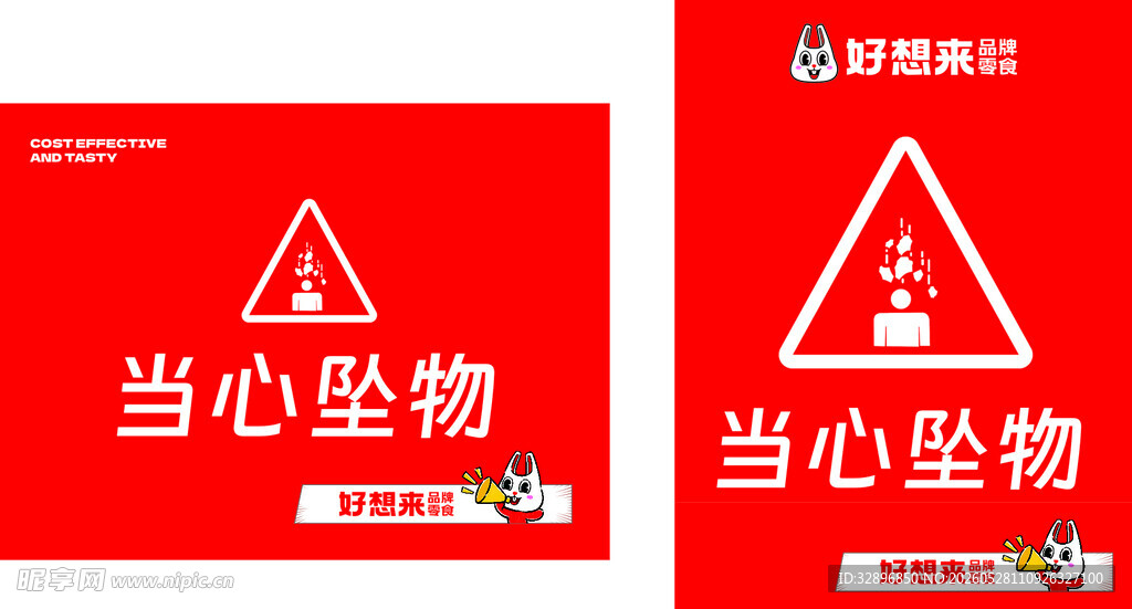 当心坠物