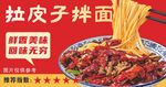 拉皮子拌面
