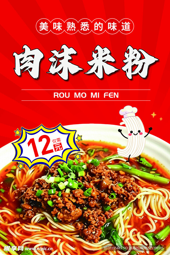 美味肉沫米粉
