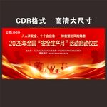 2026年安全生产月活动背景 