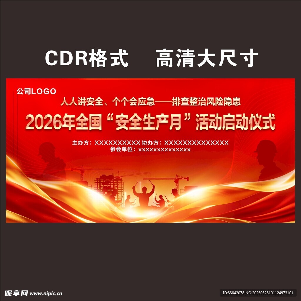 2026年安全生产月活动背景 