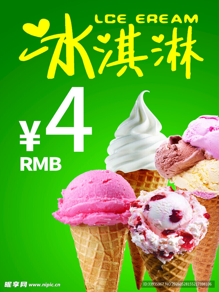 冰淇淋